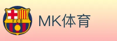 MK体育 logo